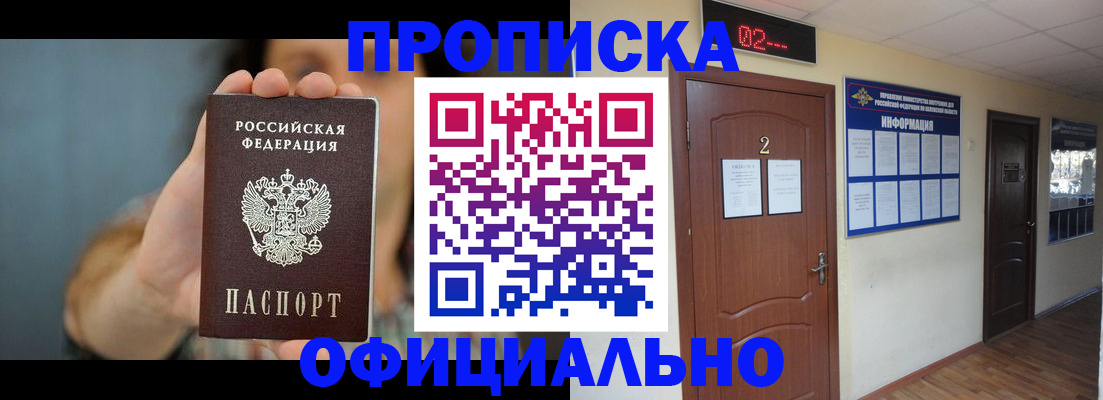 прописка гарантия в Искитиме